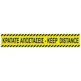 Νext επιγραφή αυτοκόλλητη, 8x48,7 εκ., "Κρατάτε Αποστάσεις-Keep distance"
