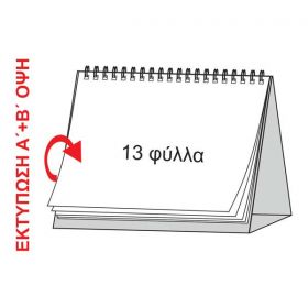 Ημερολόγιο Επιτραπέζιο Δέλτα 14x21 13 Φύλλα - Εκτύπωση Δύο Όψεων