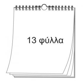 Ημερολόγιο Επιτοίχιο 33x24 με 13 Φύλλα