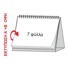 Ημερολόγιο Επιτραπέζιο Δέλτα 14x21 7 Φύλλα - Εκτύπωση Δύο Όψεων