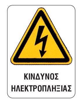 Next επιγραφή pvc "Κίνδυνος ηλεκτροπληξίας" 15x20εκ.