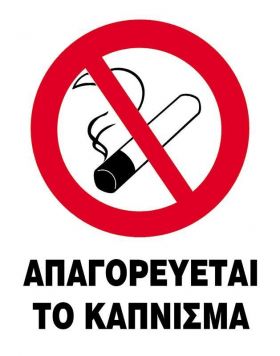 Next επιγραφή pp "Απαγορεύεται το κάπνισμα" 27x35εκ.