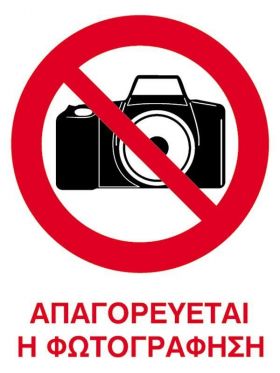 Next επιγραφή pp "Απαγορεύεται η φωτογράφιση" 15x20εκ.