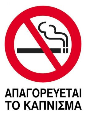 Next επιγραφή pp "Απαγορεύεται το κάπνισμα" 15x20εκ.