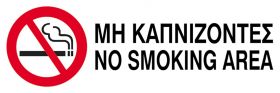 Next επιγραφή pvc "Μη καπνίζοντες" 10x30εκ.