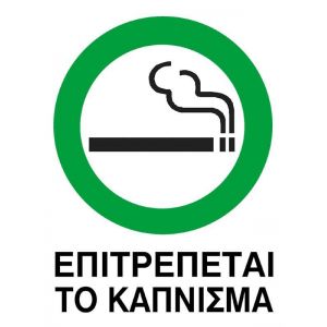 Next επιγραφή pp "Επιτρέπεται το κάπνισμα" 15x20εκ.