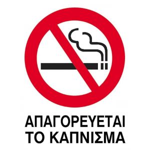 Next επιγραφή pp "Απαγορεύεται το κάπνισμα" 15x20εκ.
