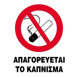 Next επιγραφή pp "Απαγορεύεται το κάπνισμα" 27x35εκ.