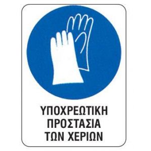 Next επιγραφή pvc "Υποχρ. προστασία χεριών" 15x20εκ.