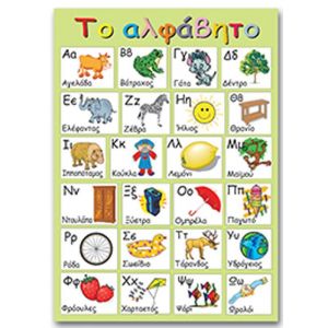 Next εκπαιδευτική αφίσα "Ελληνικό αλφάβητο" 50x70εκ.
