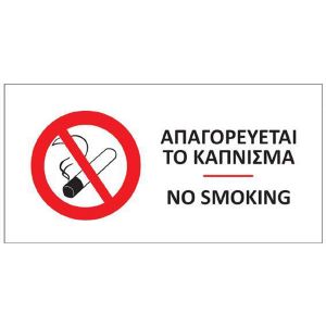 Αυτοκόλλητο PVC "Απαγορεύται το κάπνισμα" 16x8εκ.
