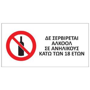 Αυτοκόλλητο PVC "Δε σερβίρεται αλκοόλ σε ανηλίκους" 16x8εκ.
